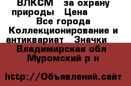 1.1) ВЛКСМ - за охрану природы › Цена ­ 590 - Все города Коллекционирование и антиквариат » Значки   . Владимирская обл.,Муромский р-н